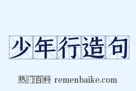 少年行造句是什么意思的图片